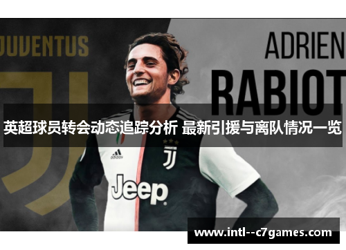 英超球员转会动态追踪分析 最新引援与离队情况一览 英超球员转会动态追踪分析 最新引援与离队情况一览