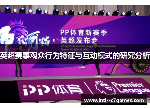英超赛事观众行为特征与互动模式的研究分析 英超赛事观众行为特征与互动模式的研究分析