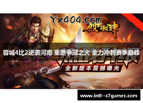 蓉城4比2逆袭河南 重燃争冠之火 全力冲刺赛季巅峰