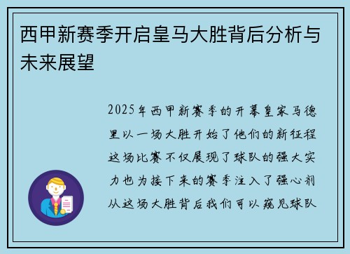 西甲新赛季开启皇马大胜背后分析与未来展望 西甲新赛季开启皇马大胜背后分析与未来展望