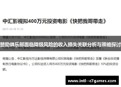 赞助俱乐部面临降级风险的收入损失关联分析与策略探讨