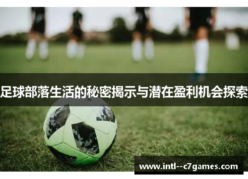 足球部落生活的秘密揭示与潜在盈利机会探索 足球部落生活的秘密揭示与潜在盈利机会探索