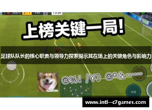 足球队队长的核心职责与领导力探索揭示其在场上的关键角色与影响力 足球队队长的核心职责与领导力探索揭示其在场上的关键角色与影响力