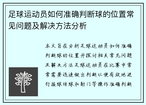 足球运动员如何准确判断球的位置常见问题及解决方法分析 足球运动员如何准确判断球的位置常见问题及解决方法分析