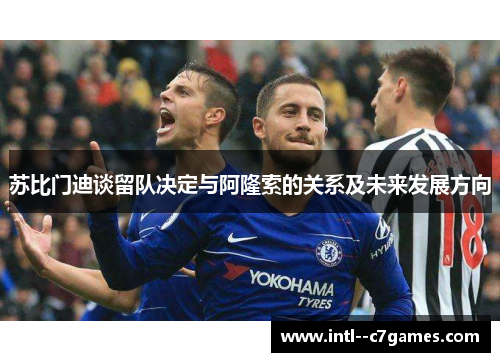 苏比门迪谈留队决定与阿隆索的关系及未来发展方向 苏比门迪谈留队决定与阿隆索的关系及未来发展方向
