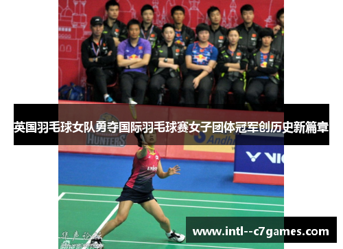 英国羽毛球女队勇夺国际羽毛球赛女子团体冠军创历史新篇章