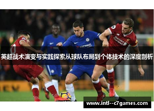 英超战术演变与实践探索从球队布局到个体技术的深度剖析 英超战术演变与实践探索从球队布局到个体技术的深度剖析