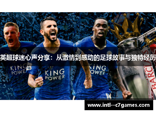 英超球迷心声分享:从激情到感动的足球故事与独特经历 英超球迷心声分享:从激情到感动的足球故事与独特经历