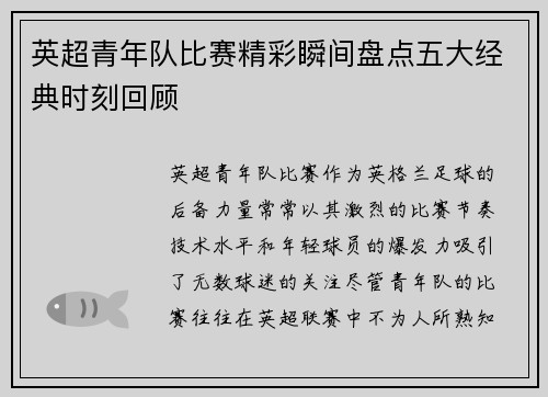 英超青年队比赛精彩瞬间盘点五大经典时刻回顾 英超青年队比赛精彩瞬间盘点五大经典时刻回顾