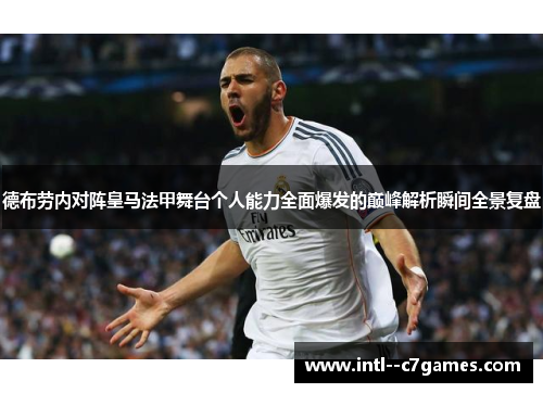德布劳内对阵皇马法甲舞台个人能力全面爆发的巅峰解析瞬间全景复盘