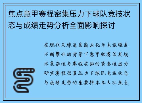 焦点意甲赛程密集压力下球队竞技状态与成绩走势分析全面影响探讨