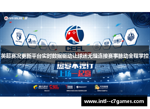 英超赛况更新平台实时数据驱动让球迷无缝连接赛事脉动全程掌控