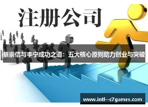 蔡崇信与李宁成功之道：五大核心原则助力创业与突破