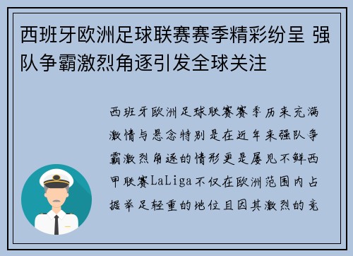 西班牙欧洲足球联赛赛季精彩纷呈 强队争霸激烈角逐引发全球关注