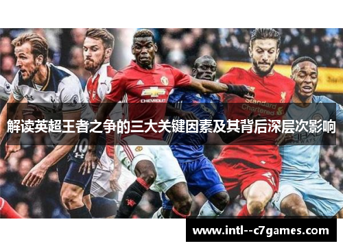 解读英超王者之争的三大关键因素及其背后深层次影响