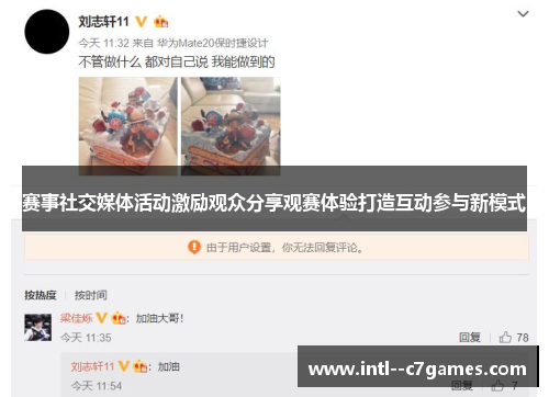 赛事社交媒体活动激励观众分享观赛体验打造互动参与新模式 赛事社交媒体活动激励观众分享观赛体验打造互动参与新模式