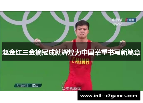 赵金红三金摘冠成就辉煌为中国举重书写新篇章