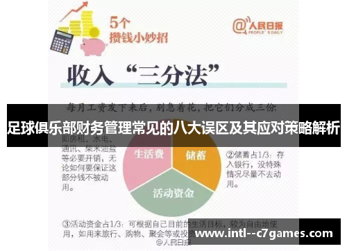 足球俱乐部财务管理常见的八大误区及其应对策略解析 足球俱乐部财务管理常见的八大误区及其应对策略解析