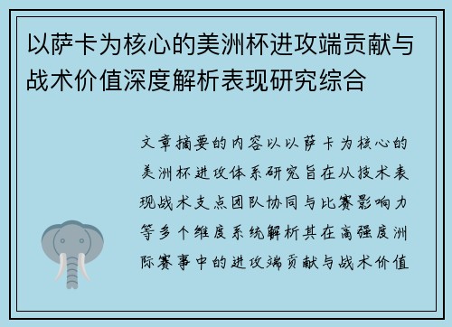 以萨卡为核心的美洲杯进攻端贡献与战术价值深度解析表现研究综合