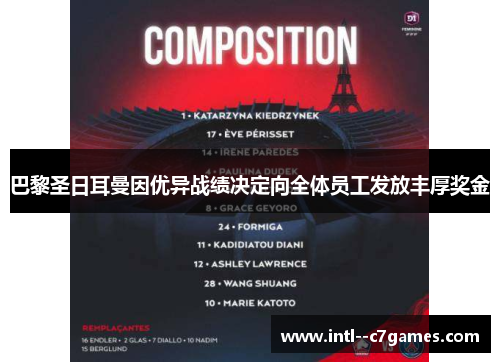 巴黎圣日耳曼因优异战绩决定向全体员工发放丰厚奖金