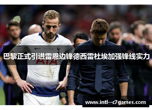 巴黎正式引进雷恩边锋德西雷杜埃加强锋线实力 巴黎正式引进雷恩边锋德西雷杜埃加强锋线实力