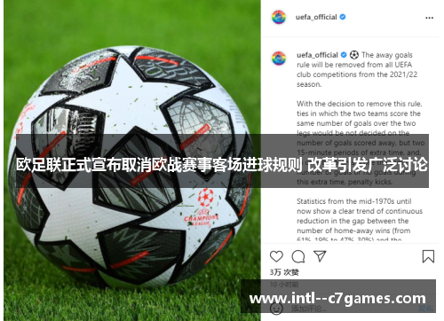 欧足联正式宣布取消欧战赛事客场进球规则 改革引发广泛讨论