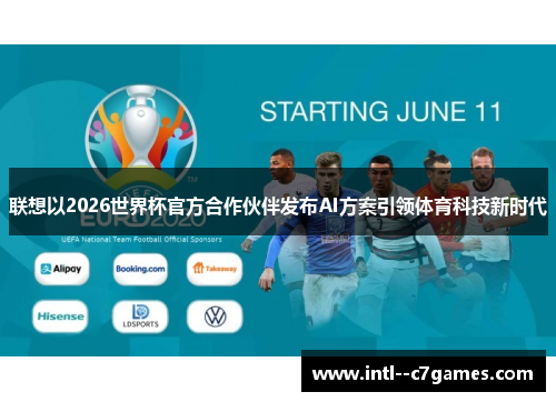 联想以2026世界杯官方合作伙伴发布AI方案引领体育科技新时代