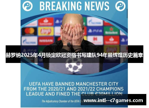 赫罗纳2025年4月锁定欧冠资格书写建队94年最辉煌历史篇章