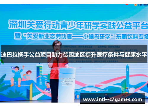 迪巴拉携手公益项目助力贫困地区提升医疗条件与健康水平