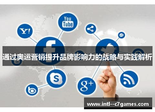 通过奥运营销提升品牌影响力的战略与实践解析