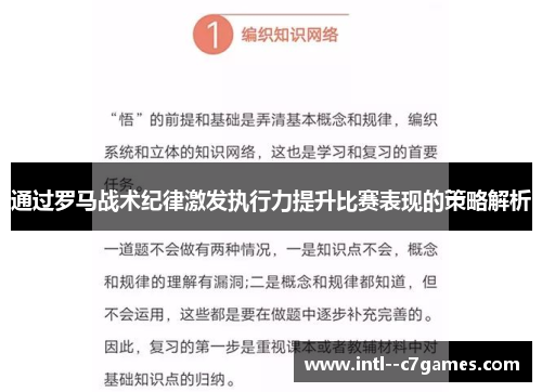 通过罗马战术纪律激发执行力提升比赛表现的策略解析