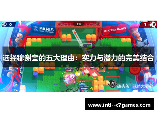 选择穆谢奎的五大理由：实力与潜力的完美结合