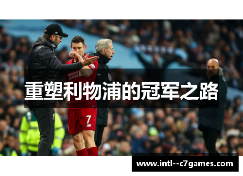 重塑利物浦的冠军之路