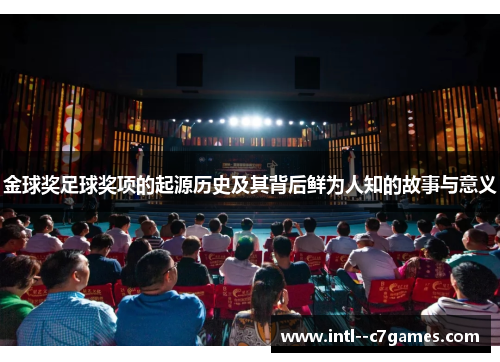 金球奖足球奖项的起源历史及其背后鲜为人知的故事与意义