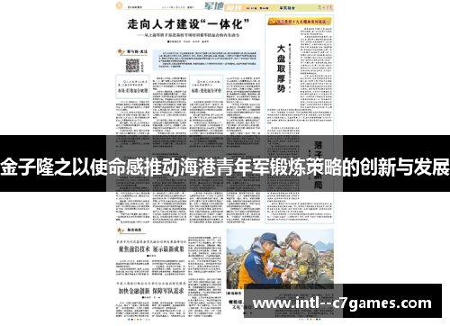 金子隆之以使命感推动海港青年军锻炼策略的创新与发展