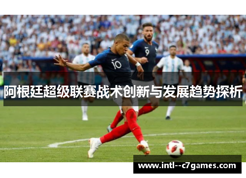 阿根廷超级联赛战术创新与发展趋势探析