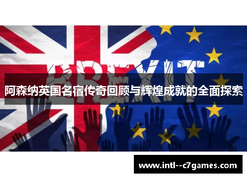 阿森纳英国名宿传奇回顾与辉煌成就的全面探索