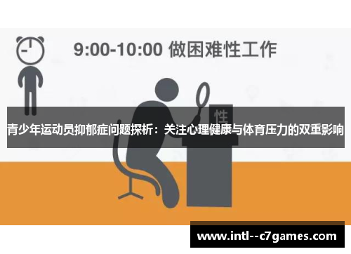 青少年运动员抑郁症问题探析：关注心理健康与体育压力的双重影响