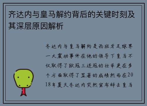 齐达内与皇马解约背后的关键时刻及其深层原因解析