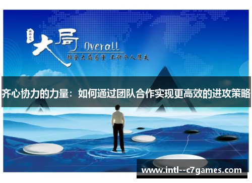 齐心协力的力量：如何通过团队合作实现更高效的进攻策略