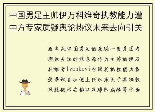 中国男足主帅伊万科维奇执教能力遭中方专家质疑舆论热议未来去向引关注