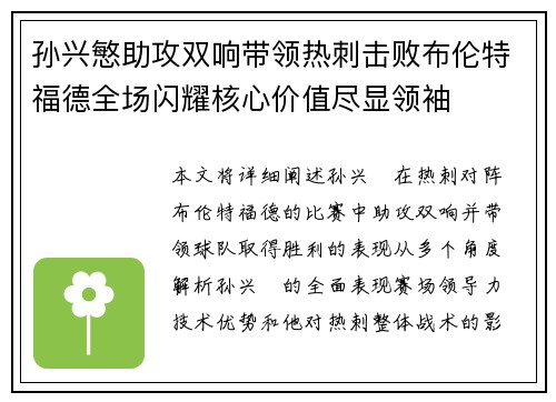 孙兴慜助攻双响带领热刺击败布伦特福德全场闪耀核心价值尽显领袖