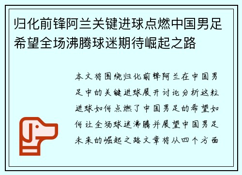 归化前锋阿兰关键进球点燃中国男足希望全场沸腾球迷期待崛起之路