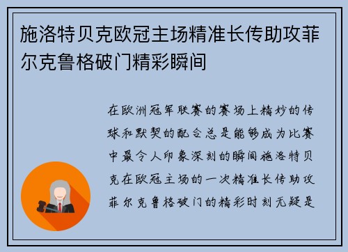 施洛特贝克欧冠主场精准长传助攻菲尔克鲁格破门精彩瞬间
