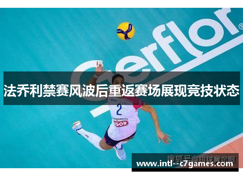 法乔利禁赛风波后重返赛场展现竞技状态 法乔利禁赛风波后重返赛场展现竞技状态