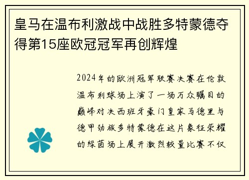 皇马在温布利激战中战胜多特蒙德夺得第15座欧冠冠军再创辉煌 皇马在温布利激战中战胜多特蒙德夺得第15座欧冠冠军再创辉煌