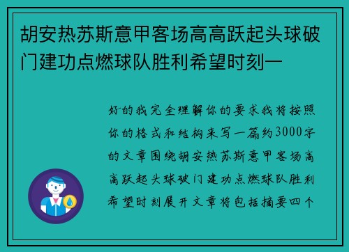 胡安热苏斯意甲客场高高跃起头球破门建功点燃球队胜利希望时刻一 胡安热苏斯意甲客场高高跃起头球破门建功点燃球队胜利希望时刻一