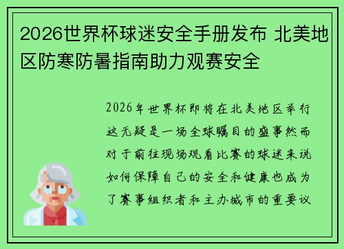 2026世界杯球迷安全手册发布 北美地区防寒防暑指南助力观赛安全 2026世界杯球迷安全手册发布 北美地区防寒防暑指南助力观赛安全