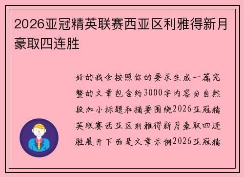 2026亚冠精英联赛西亚区利雅得新月豪取四连胜 2026亚冠精英联赛西亚区利雅得新月豪取四连胜