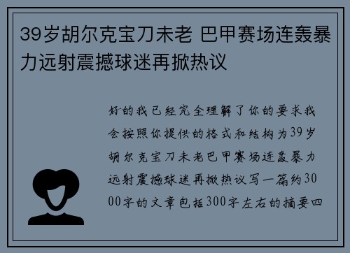 39岁胡尔克宝刀未老 巴甲赛场连轰暴力远射震撼球迷再掀热议